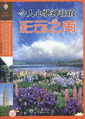 青少年走遍中国丛书——令人心驰神往的彩云之南