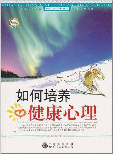 如何培养健康心理