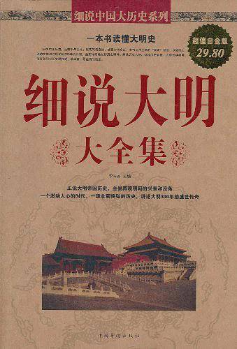 细说大明大全集-图文-白金版