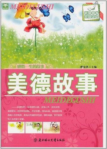 美德故事