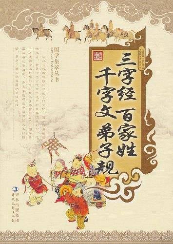 三字经 百家姓 千字文 弟子规