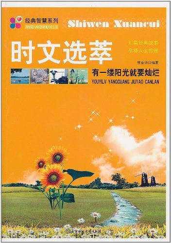 有一缕阳光就要灿烂--5分钟系列：花5分钟读一篇美文，让孩子轻松阅读。