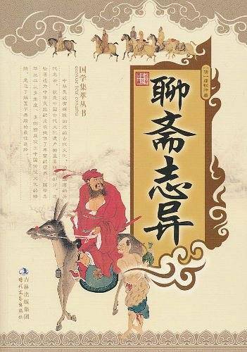 聊斋志异