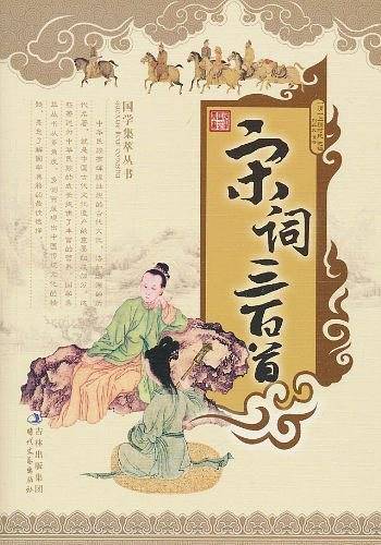 宋词三百首