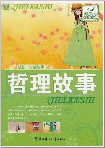 哲理故事