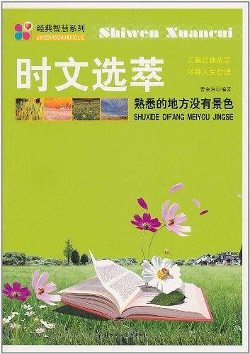 熟悉的地方没有景色--5分钟系列：花5分钟读一篇美文，让孩子轻松阅读。