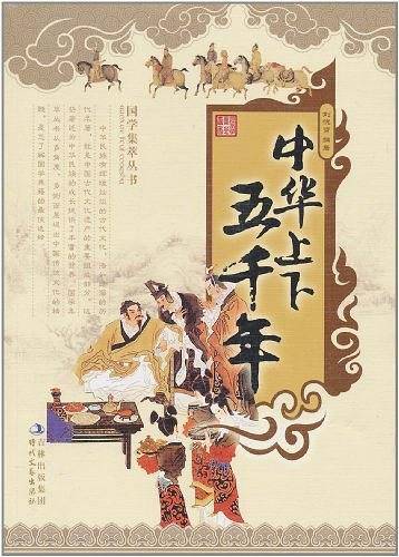中华上下五千年