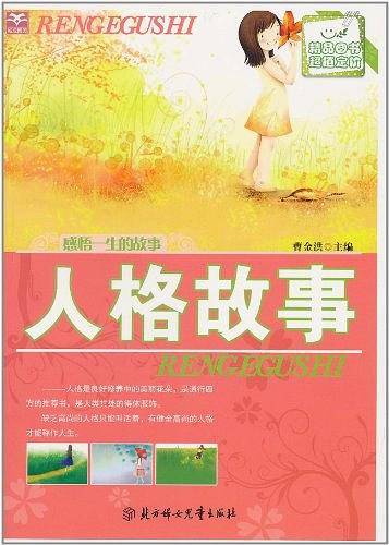 人格故事