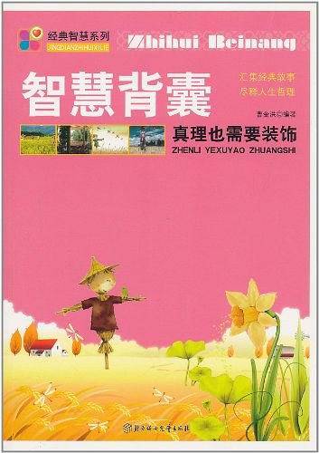 真理也需要装饰