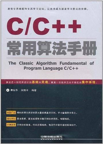 C/C++常用算法手册