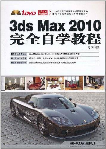 3ds Max 2010完全自学教程
