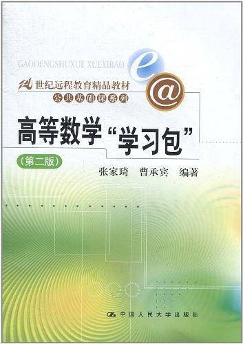 高等数学"学习包"