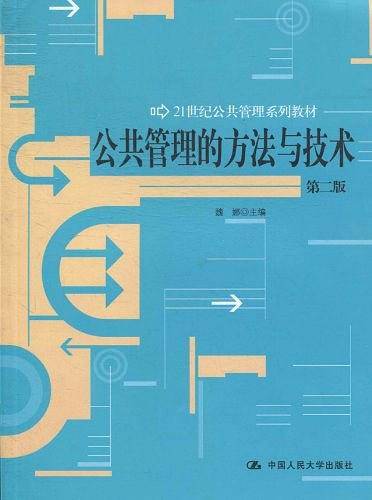 公共管理的方法与技术