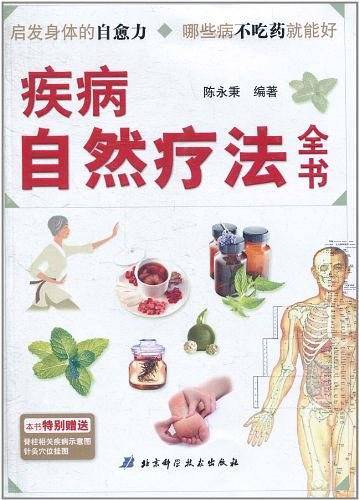 疾病自然疗法全书