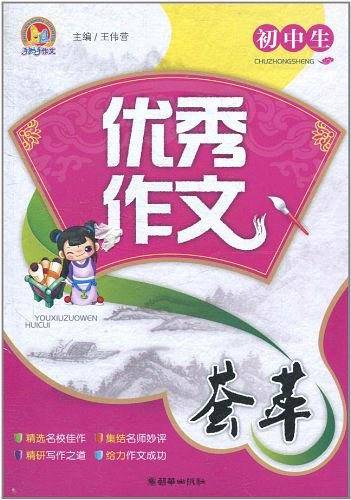初中生优秀作文荟萃