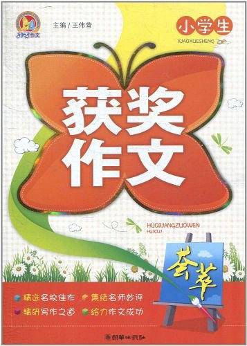 小学生获奖作文荟萃