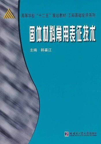 固体材料常用表征技术