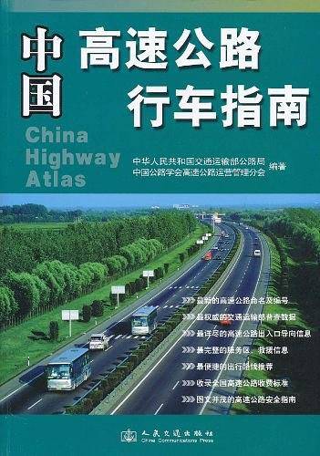 中国高速公路行车指南