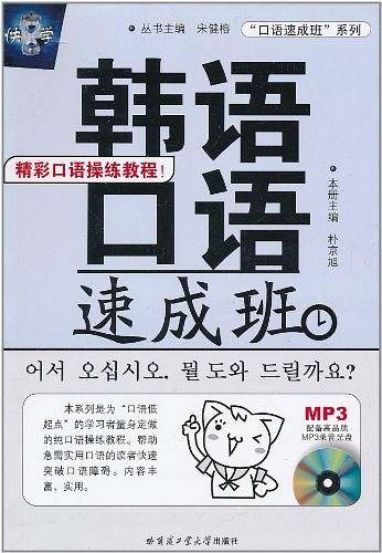 韩语口语速成班