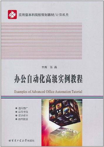 办公自动化高级实例教程