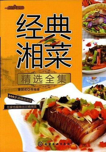 经典湘菜精选全集