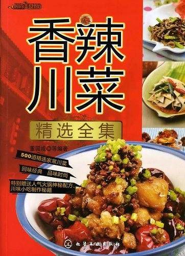 香辣川菜精选全集