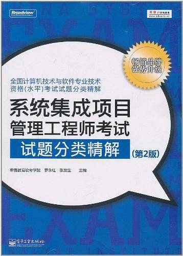 系统集成项目管理工程师考试试题分类精解