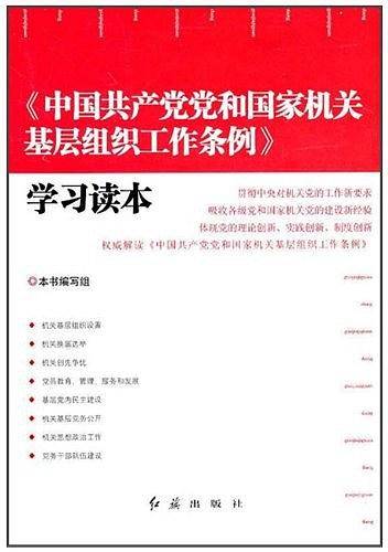 中国共产党党和国家机关基层组织工作条例学习读本