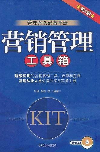 营销管理工具箱