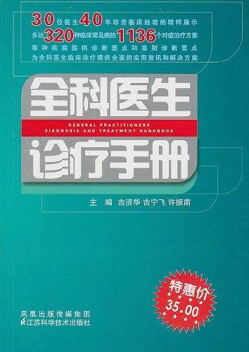 全科医生诊疗手册