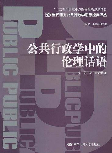 公共行政学中的伦理话语