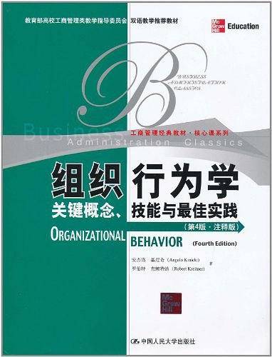 组织行为学：关键概念、技能与最佳实践