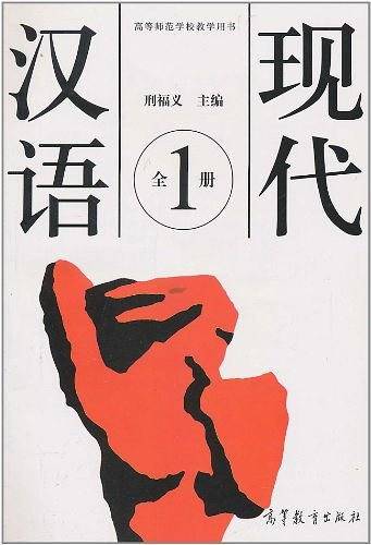 现代汉语（全1册）