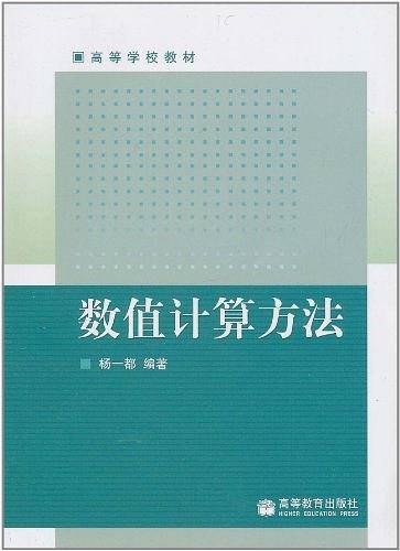 数值计算方法