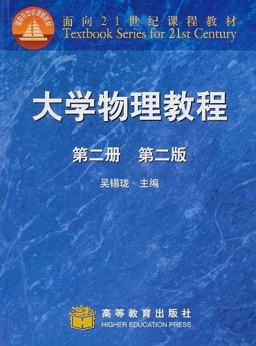 大学物理教程