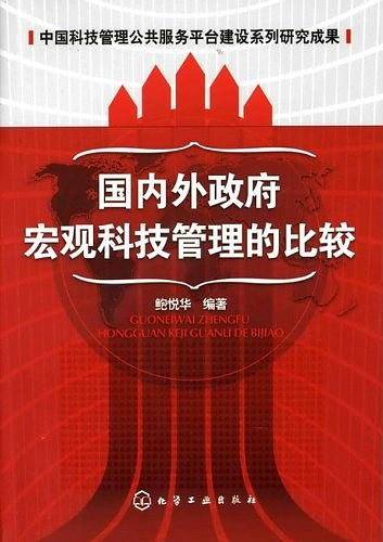 国内外政府宏观科技管理的比较