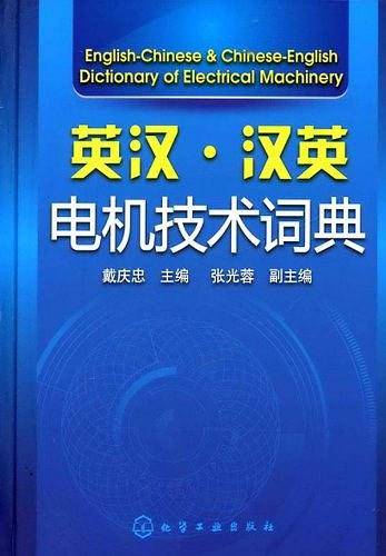 英汉·汉英电机技术词典