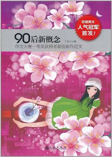 90后新概念作文大赛一等奖获得者最佳新作范文