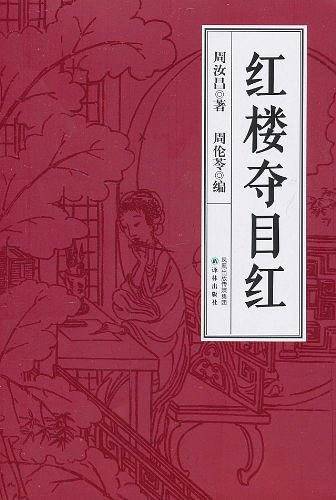 周汝昌-红楼夺目红