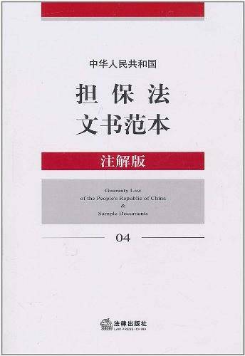 中华人民共和国担保法文书范本