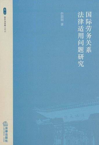国际劳务关系法律适用问题研究