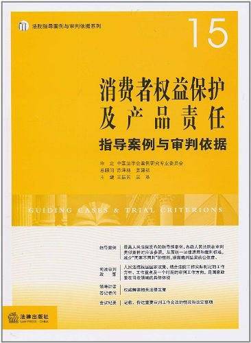 消费者权益保护及产品责任指导案例与审判依据