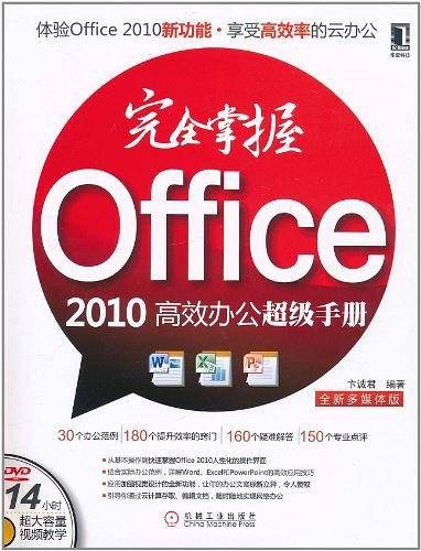 完全掌握Office 2010高效办公超级手册