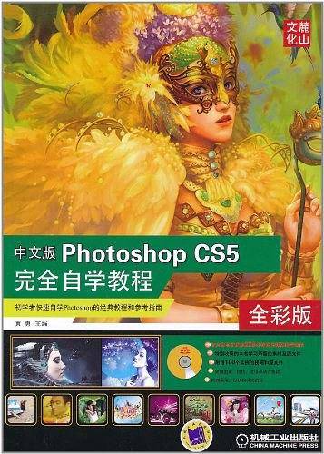 中文版PHOTOSHOP CS5完全自学教程【全彩版】
