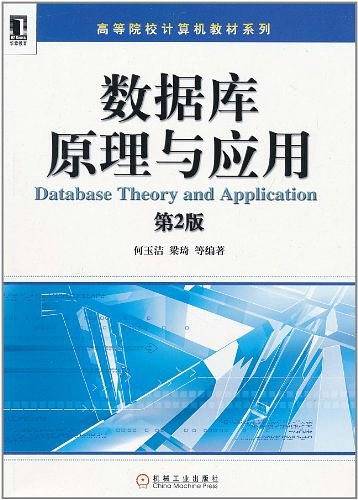 数据库原理与应用