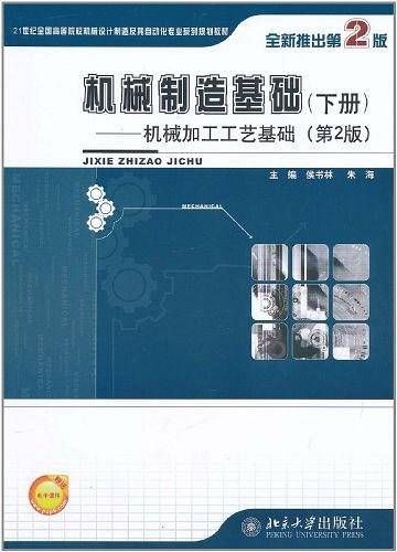 机械制造基础（下册）