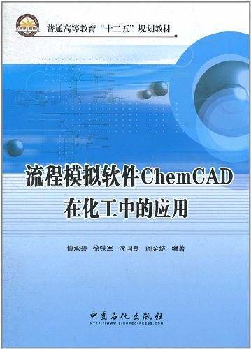 流程模拟软件ChemCAD在化工中的应用