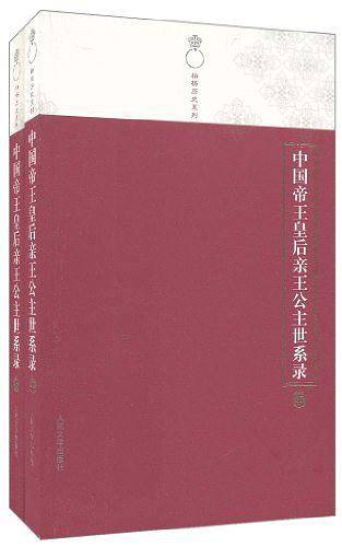 中国帝王皇后亲王公主世系录（上下）