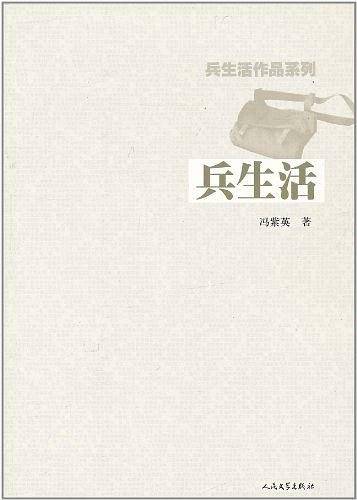 兵生活