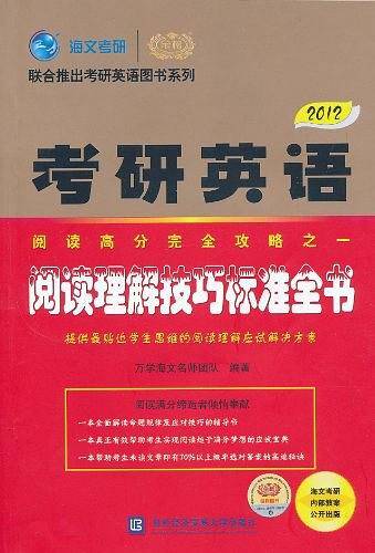 2012考研英语-阅读理解技巧标准全书